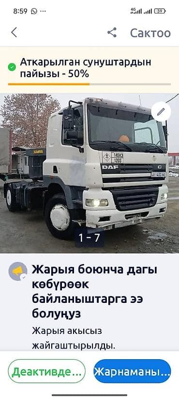 Унаа: Сүйрөгүч, DAF, 2005 г., Прицепсиз — 4