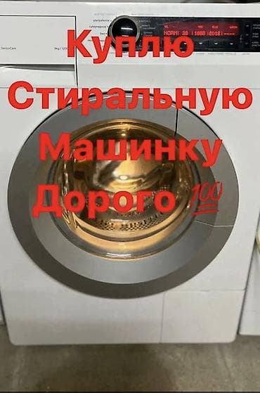 нитки продаю: Скупка стиральных машин. Покупаю стиральные машины автомат любых — 1