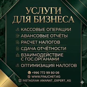 Бухгалтердик кызматтар | Салыктык отчеттуулукту даярдоо, Салыктык отчеттуулукту берүү, Консультация lalafo.kg да Бухгалтердик кызматтар | Салыктык отчеттуулукту даярдоо, Салыктык отчеттуулукту берүү, Консультация