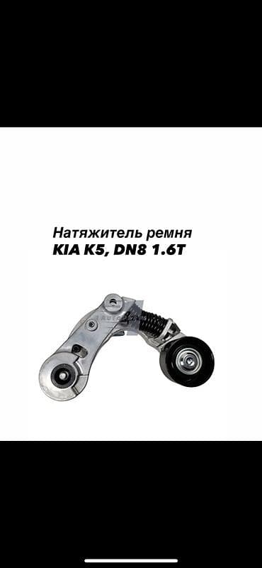 Натяжитель Kia