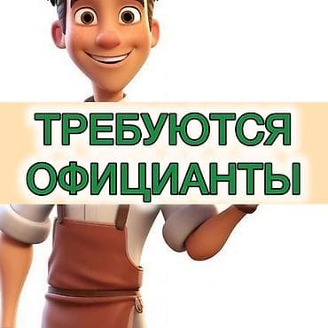 key maker: Вакансия: официант(ка)(без учебы ШУСТРЫЕ ОФИЦИАНТЫ! С приятной — 1