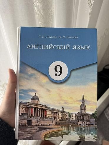 мариф школа: Учебник: «Английский язык. 9 класс» Авторы: Т. М. Лоуренс, Ж. К — 1