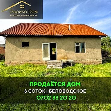 📌В селе Беловодское продается дом под ПСО, на участке 8 соток, но