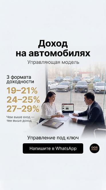 🚘 ДОХОД ОТ АВТОМОБИЛЬНЫХ АКТИВОВ С DOS INVEST Ищете куда вложить at lalafo.kg 🚘 ДОХОД ОТ АВТОМОБИЛЬНЫХ АКТИВОВ С DOS INVEST Ищете куда вложить