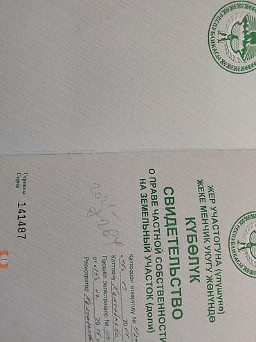 земельные участки сокулук: 250 соток, Для сельского хозяйства, Красная книга — 3