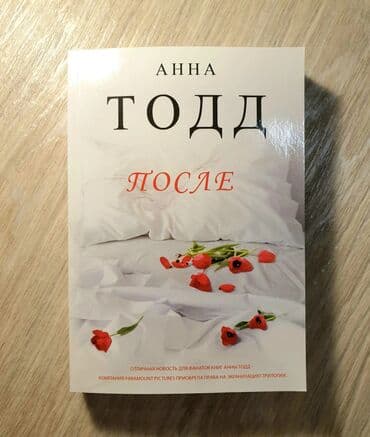 купить книгу кладбище домашних животных: ПОСЛЕ Анна Тодд о книге Наивная, невинная и застенчивая Тесса — 1