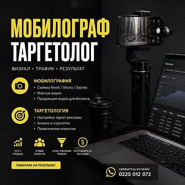 🎥 Мобилограф | Таргетолог | SMM Снимаю и монтирую продающие видео для