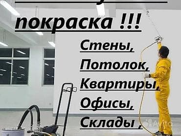 Покраска стен, Покраска потолков, Покраска дверей, На масляной основе, На водной основе, 3-5 лет опыта at lalafo.kg Покраска стен, Покраска потолков, Покраска дверей, На масляной основе, На водной основе, 3-5 лет опыта