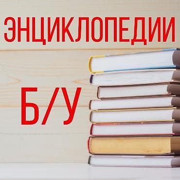 Энциклопедические словари б/у в хорошем состоянии 💥 Энциклопедический