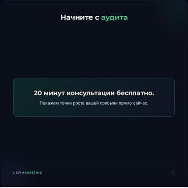 Услуги: Системный маркетинг NEWMARKETING Что предлагаем - Экспертная — 9