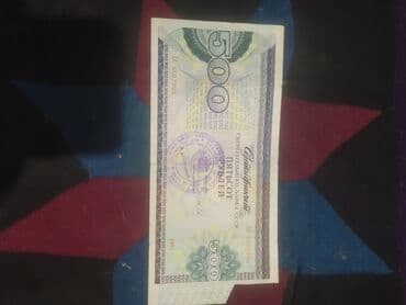 таблица: СССР, сберегательный сертификат Сберегательного банка на 500 рублей — 1