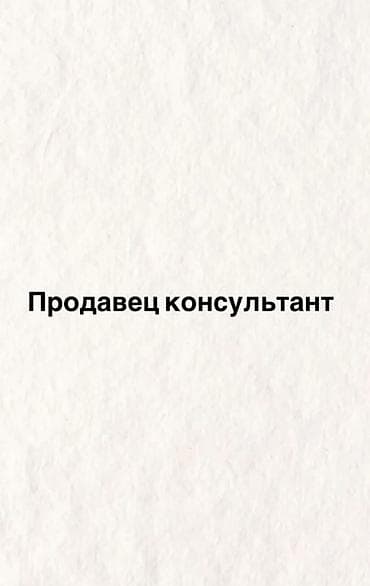 Ищем активную и ответственную девушку на постоянную работу. 📌 at lalafo.kg Ищем активную и ответственную девушку на постоянную работу. 📌