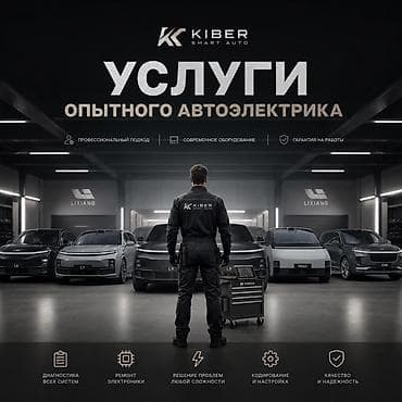 Услуги опытного автоэлектрика в KIBER Smart Auto Профессиональный