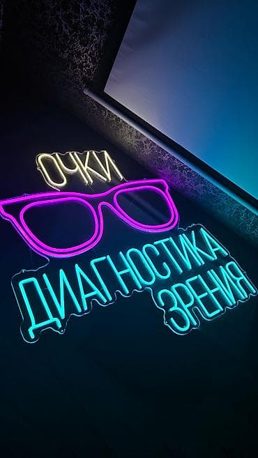 неоновая лента: | Вывески, Неоновые вывески, | Монтаж, Демонтаж, Разработка дизайна — 10