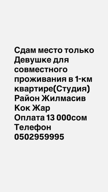 Гараждар: Сдаётся место девушке для совместного проживания в 1-комнатной — 1