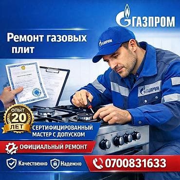 Ремонт газовых плит - Официальный ремонт газовых плит -