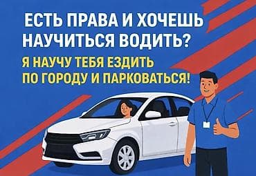 Курсы вождения | (B) | Частный инструктор