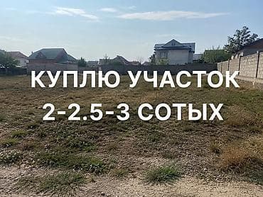 Кулплю участок 2-2.5-3 сотых ближе к дордой например у вас 6 сотых