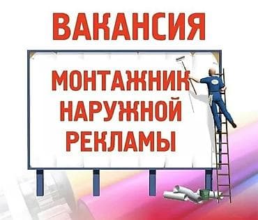 требуется пекарный: Срочно 🚨 Требуется опытный монтажник наружной рекламы Сборка и — 1
