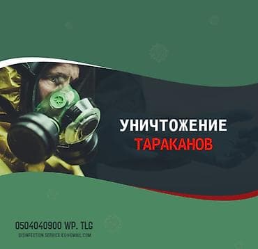 Клининговые услуги: Дезинфекция, дезинсекция, | Тараканы, | Офисы, Квартиры, Дома — 1