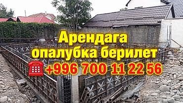 Опалубка арендага берилет