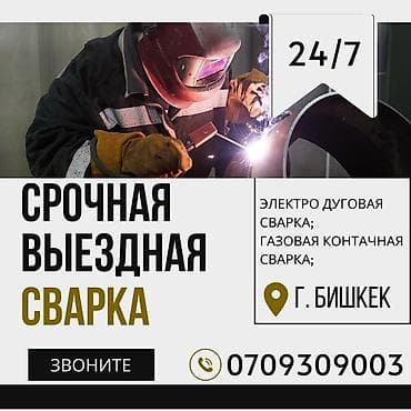 ##🚐СРОЧНАЯ ВЫЕЗДНАЯ СВАРКА##СВАРКА БИШКЕК!!!!!!!###СВАРЩИК ПО