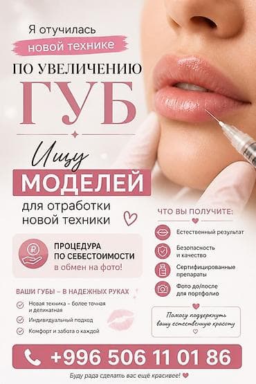 ищем моделей: Увеличение губ — поиск моделей для отработки новой техники Предлагаю — 1