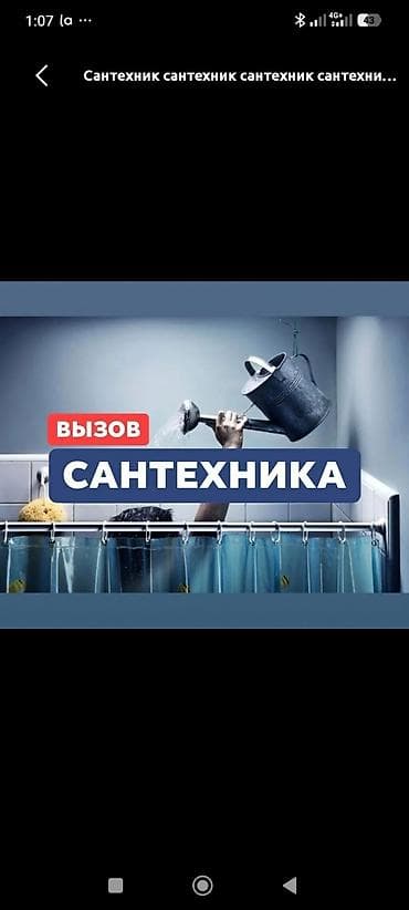 Сантехнические услуги на выезд Профессиональный сантехник для at lalafo.kg Сантехнические услуги на выезд Профессиональный сантехник для