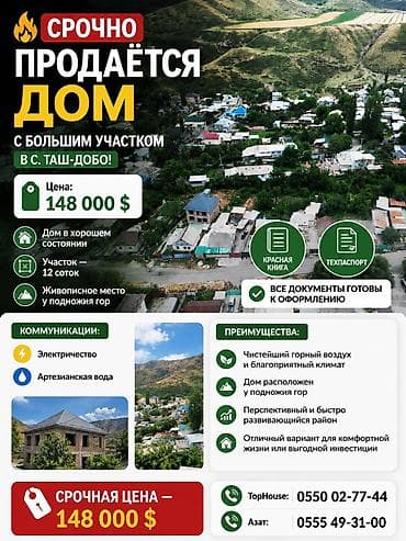Дома: Срочно продаётся дом с большим участком в с. Таш-Добо. Цена: 148 000 — 1