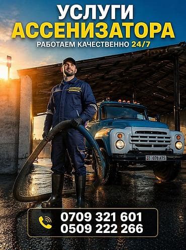Услуги ассенизатора 24/7 Профессиональная откачка и вывоз жидких