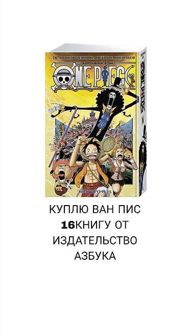 solutions elementary: Ищу к покупке: One Piece (Большой Куш), том 16, издание «Азбука» — 1