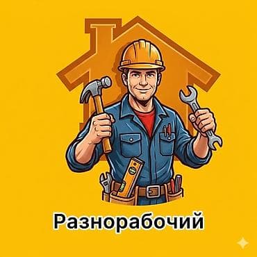 Мелкосрочные работы, Разнорабочий