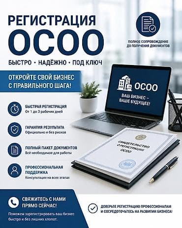 Готовые ОсОО: Регистрация ОСОО — быстро, надёжно, под ключ Услуга: полное — 1