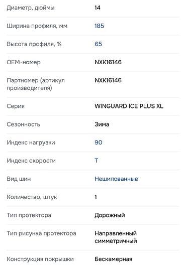 aion v plus: Шины 185 / 65 / R 14, Зима, 1 шт, Корея, Nexen — 4