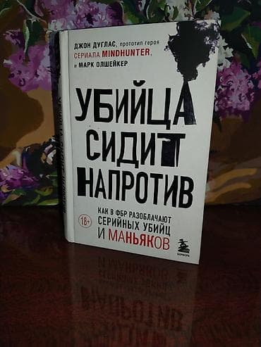 Книга “Убийца сидит напротив. Как в ФБР разоблачают серийных убийц и