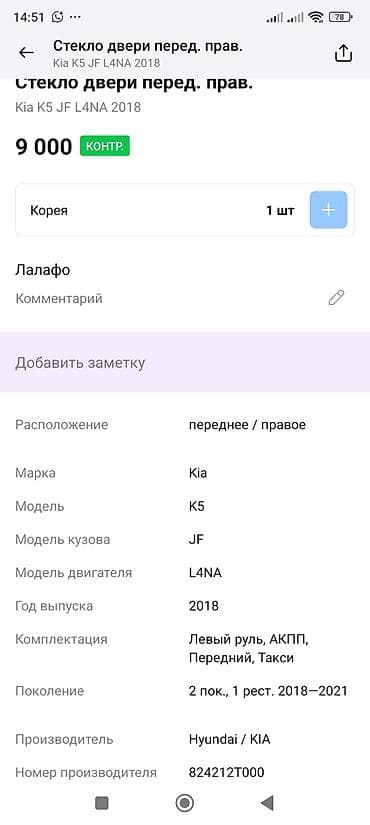 hyunda: Стекло Переднее правое Kia, 2018 г., Оригинал — 2