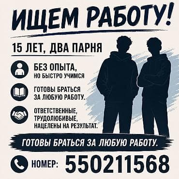 Ищем работу! Два парня, 15 лет. - Без опыта, но быстро учимся. -
