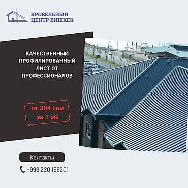 Другое для крыш: Профилированный лист; профлист; тыныке; профнастил; крыша; кровельные — 1