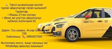 водитель жумуш: Требуется Водитель такси - Транспорт компании, 1-2 года опыта, Техподдержка, Полный рабочий день, Мужчина — 1