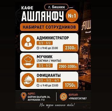 Отели, кафе, рестораны: Кафе «Ашлянфу №1» (г. Бишкек) приглашает сотрудников. Открытые — 1
