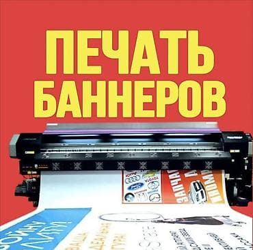 Широкоформатная печать, Высокоточная печать, | Баннеры, Наклейки, Таблички at lalafo.kg Широкоформатная печать, Высокоточная печать, | Баннеры, Наклейки, Таблички