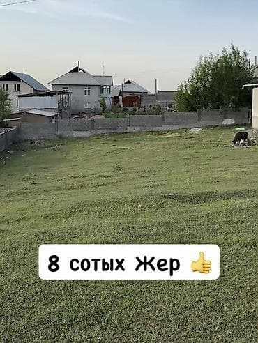 вип бишкек 2026: 8 соток, Для сельского хозяйства — 1