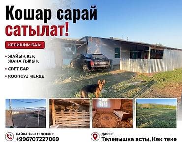 олд бишкек: Кошар сарай сатылат — 1
