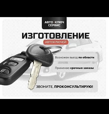 Изготовление автоключей - Изготовление и программирование ключей для