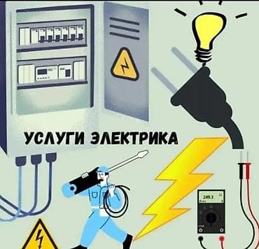 электрик микрорайон: Электрик. Тажрыйбалуу — 1