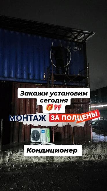 Кондиционер: Сатуу + Орнотуу + Сервис Текст: Кондиционер боюнча бардык