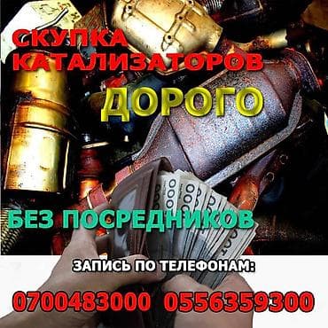 Катализатор алабыз, Скупка катализатора Скупка катализаторов очень at lalafo.kg Катализатор алабыз, Скупка катализатора Скупка катализаторов очень