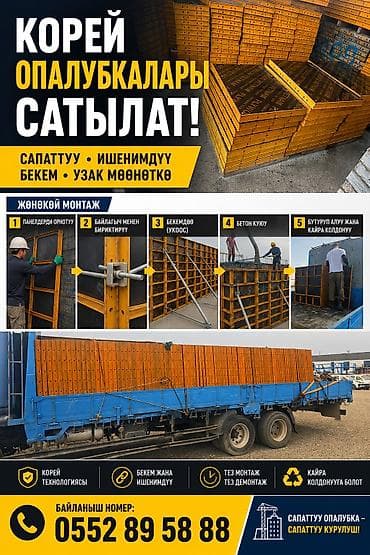 Корейская стеновая опалубка для монолитных работ САТЫЛАТ 1.20×60 at lalafo.kg Корейская стеновая опалубка для монолитных работ САТЫЛАТ 1.20×60