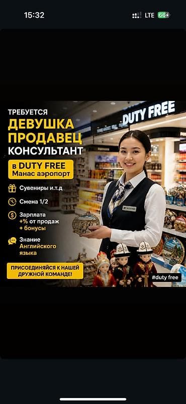 Вакансии: Требуются девушка продавец Консультант в duty free манас аэропорт — 1