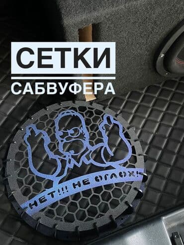 короб сабвуфер: Эксклюзив !! Сетки на сабвуфер!! Редкие сетки которые защищают ваш — 9